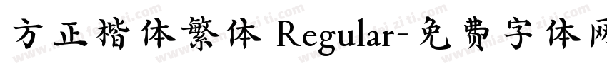 方正楷体繁体 Regular字体转换